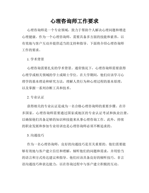 心理咨询师工作要求