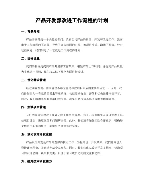 产品开发部改进工作流程的计划