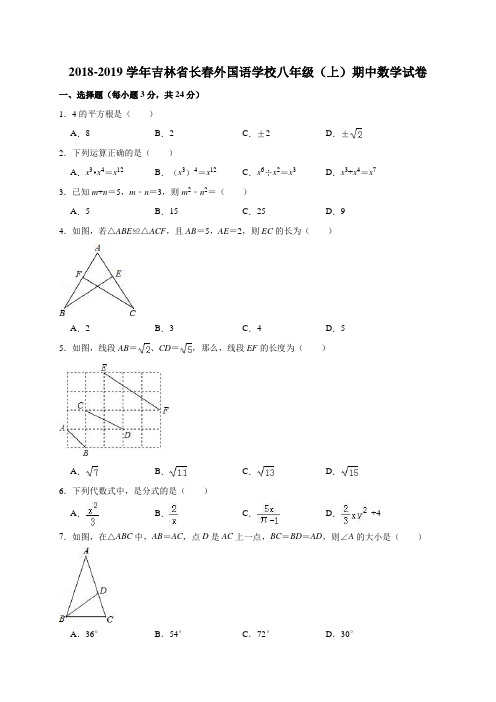 吉林省长春外国语学校2018-2019学年八年级(上)期中数学试卷(解析版)