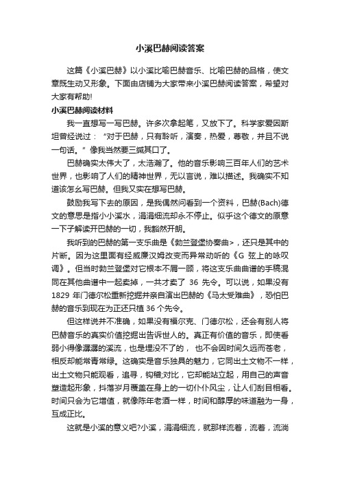 小溪巴赫阅读答案