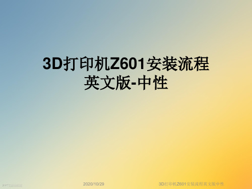 3D打印机Z601安装流程英文版中性