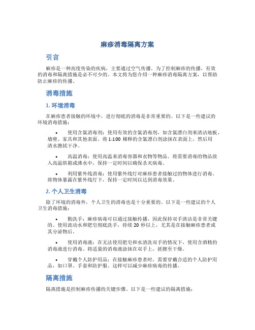 麻疹消毒隔离方案