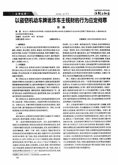 以盗窃机动车牌讹诈车主钱财的行为应定何罪