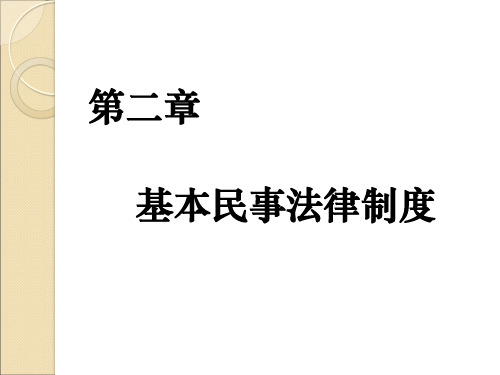 第二章   基本民事法律制度