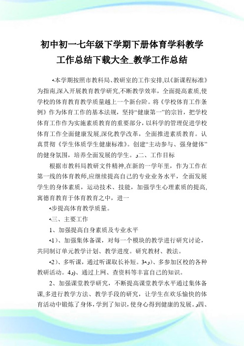 初中初一七年级下学期下册体育学科教学工作归纳下载大全_教学工作归纳.doc