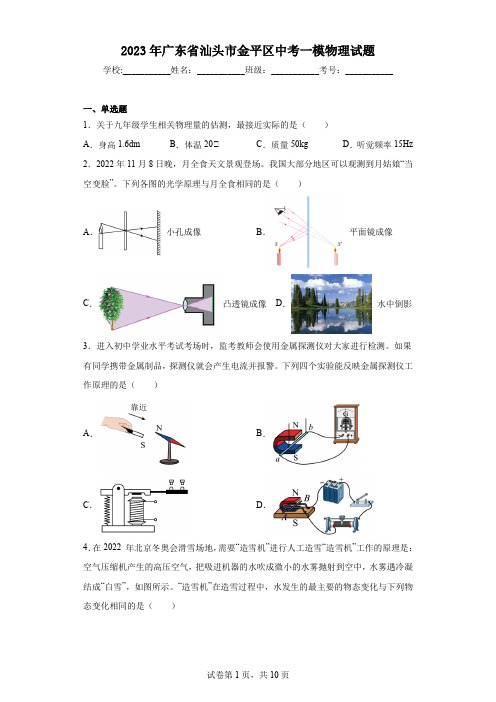 2023年广东省汕头市金平区中考一模物理试题