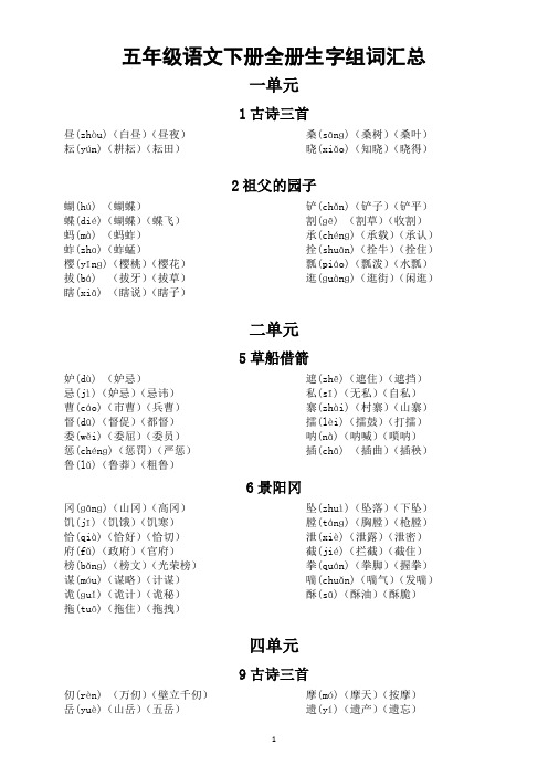 小学语文部编版五年级下册全册生字组词汇总