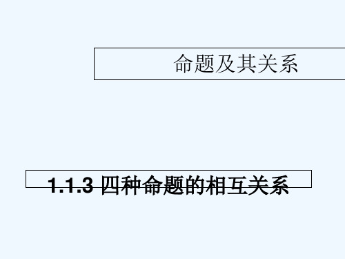 四种命题的关系 PPT课件