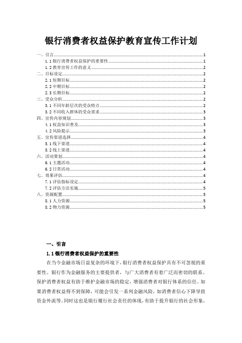 银行消费者权益保护教育宣传工作计划