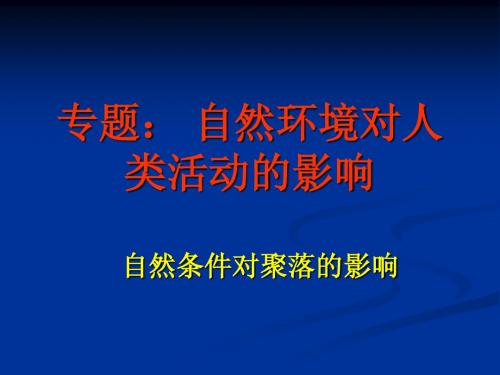 自然环境对人类活动的影响