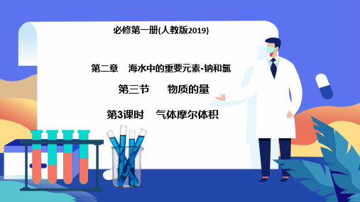 2.3.3 气体摩尔体积-高一化学(人教版2019必修第一册)