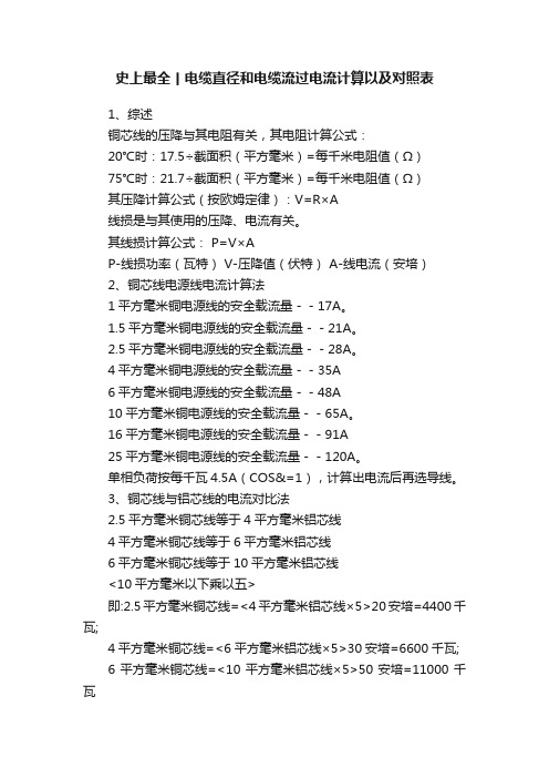 史上最全丨电缆直径和电缆流过电流计算以及对照表