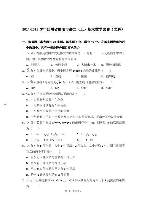 【精品】2014-2015年四川省绵阳市高二上学期数学期末试卷(文科)与答案