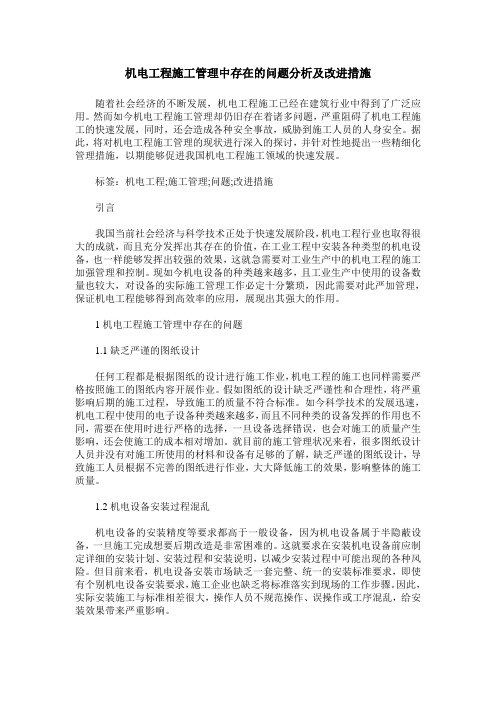 机电工程施工管理中存在的问题分析及改进措施 (2)