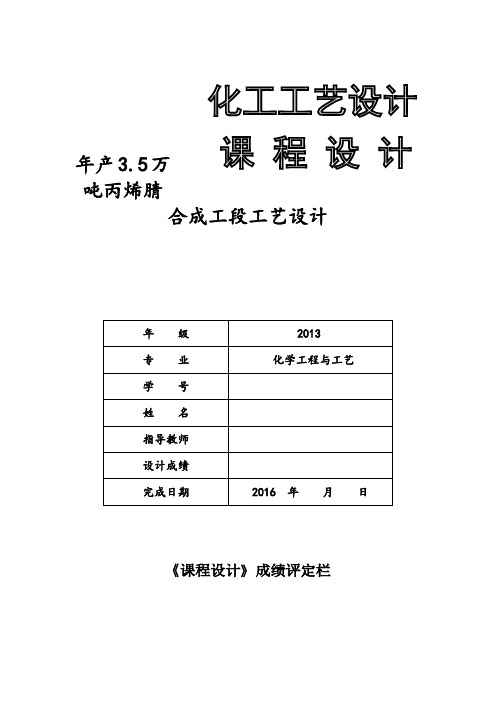 年产35万吨丙烯腈合成工段工艺设计