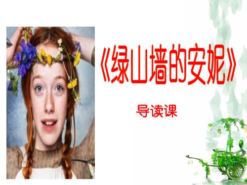 绿山墙的安妮-导读课课件全