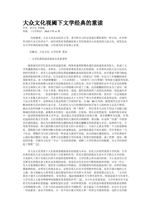 大众文化视阈下文学经典的重读