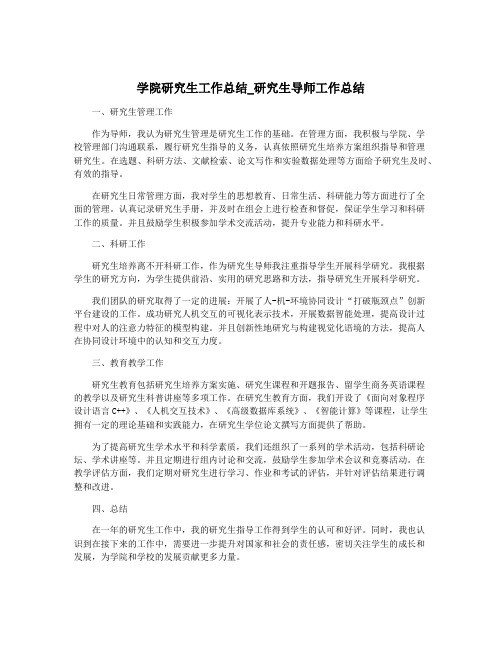 学院研究生工作总结_研究生导师工作总结