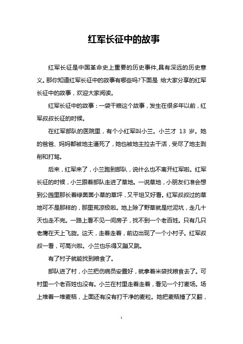 红军长征中的故事