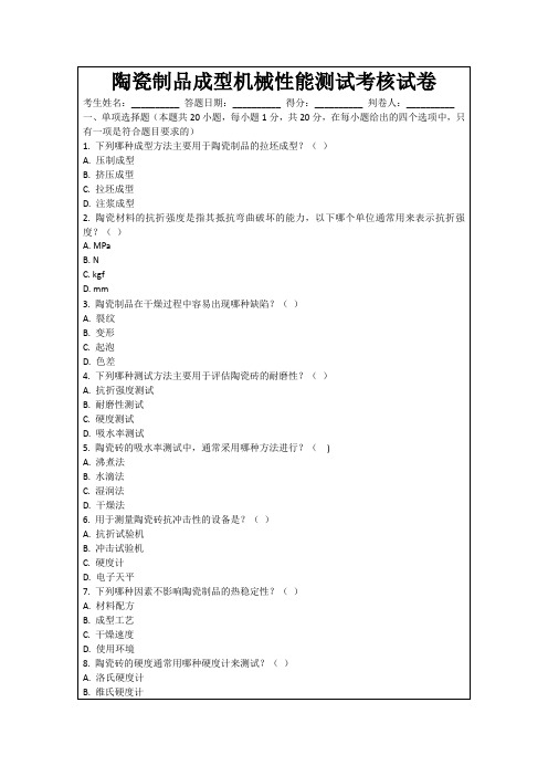 陶瓷制品成型机械性能测试考核试卷