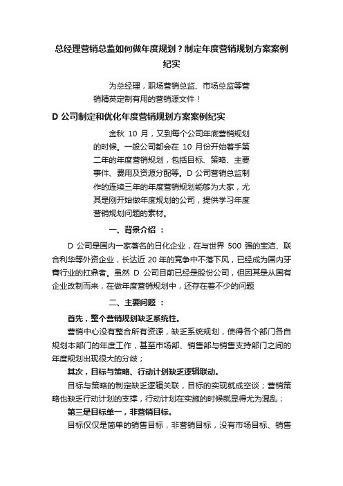 总经理营销总监如何做年度规划？制定年度营销规划方案案例纪实