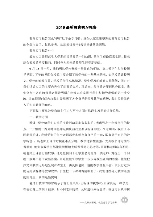 2019最新教育实习报告