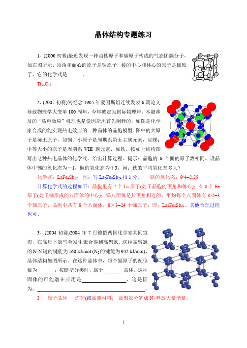 晶体结构专题练习