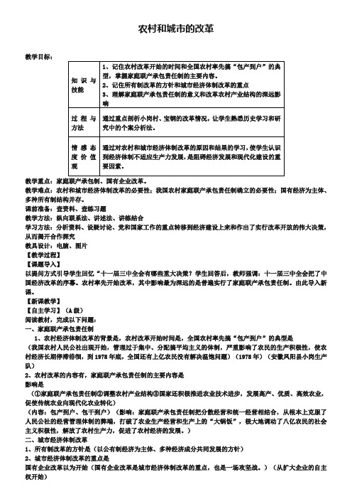 3.2 农村和城市的改革学案(无答案) 川教版