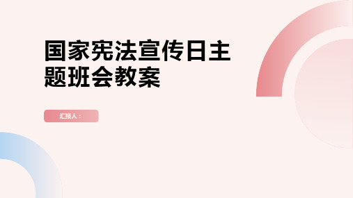 《国家宪法宣传日》主题班会教案