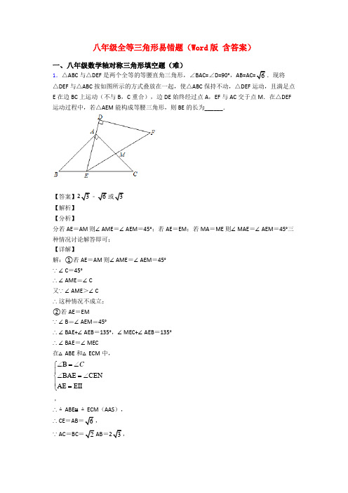 八年级全等三角形易错题(Word版 含答案)