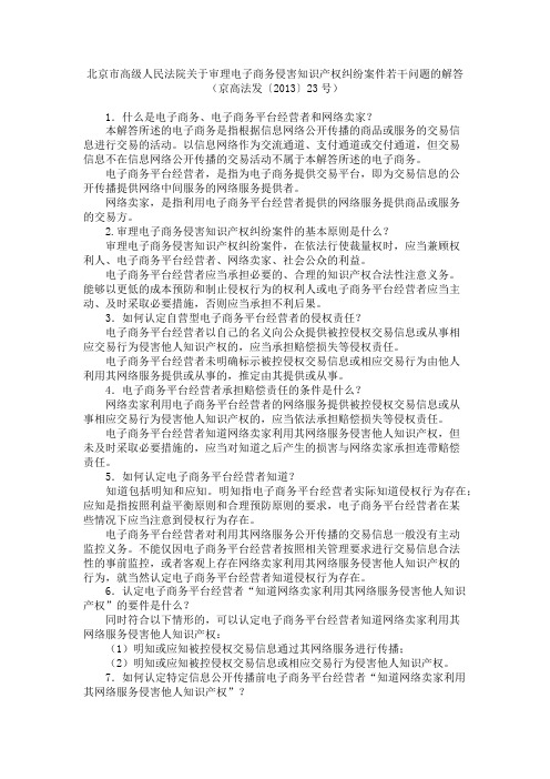 北京市高级人民法院关于审理电子商务侵害知识产权纠纷案件若干问题的解答