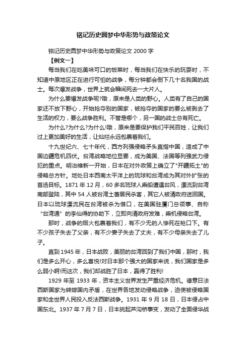 铭记历史圆梦中华形势与政策论文2000字