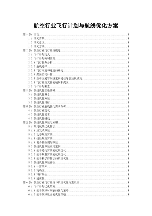 航空行业飞行计划与航线优化方案