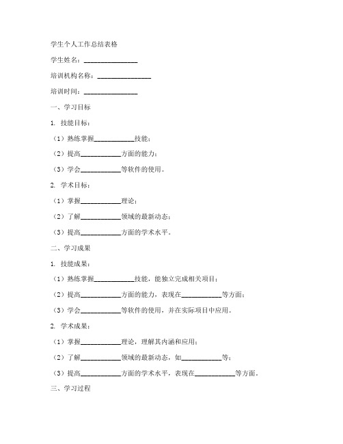 培训机构学生个人工作总结表格