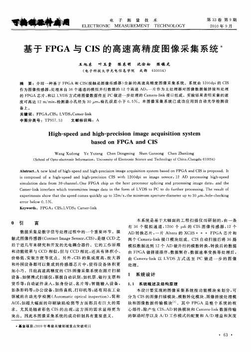 基于FPGA与CIS的高速高精度图像采集系统