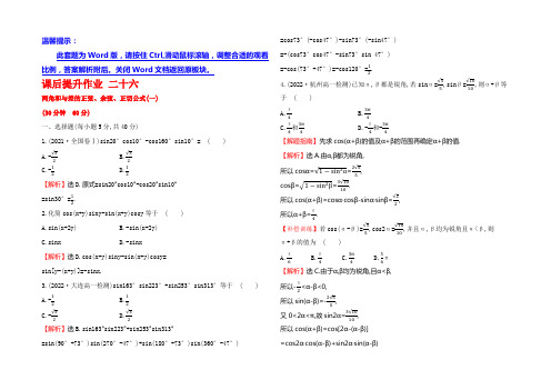 2022人教版高中数学必修四课后提升作业 二十六 3.1.2两角和与差的正弦、余弦、正切公式(一) 