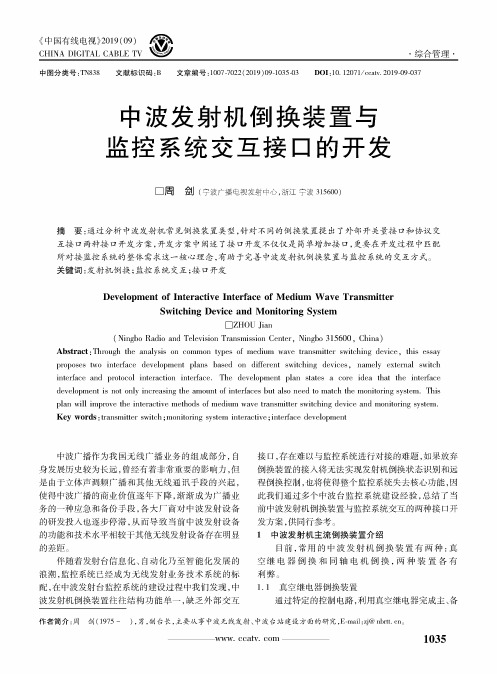 中波发射机倒换装置与监控系统交互接口的开发