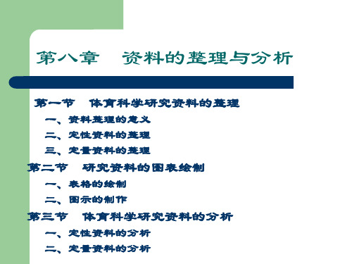 社会体育《体育科学研究资料的整理与分析》课件