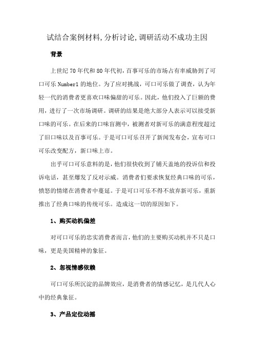 试结合案例材料,分析讨论,调研活动不成功主因