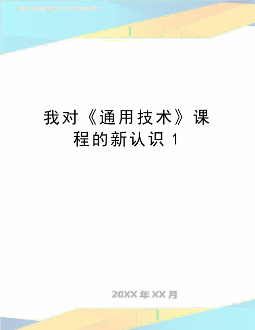 最新我对《通用技术》课程的新认识1