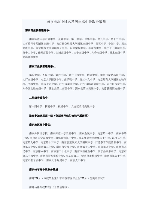 南京市高中排名及历年高中录取分数线