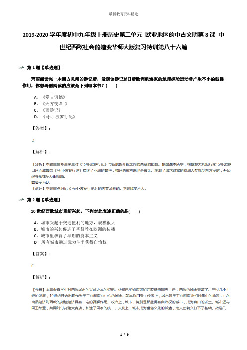 2019-2020学年度初中九年级上册历史第二单元 欧亚地区的中古文明第8课 中世纪西欧社会的嬗变华师大版复习特