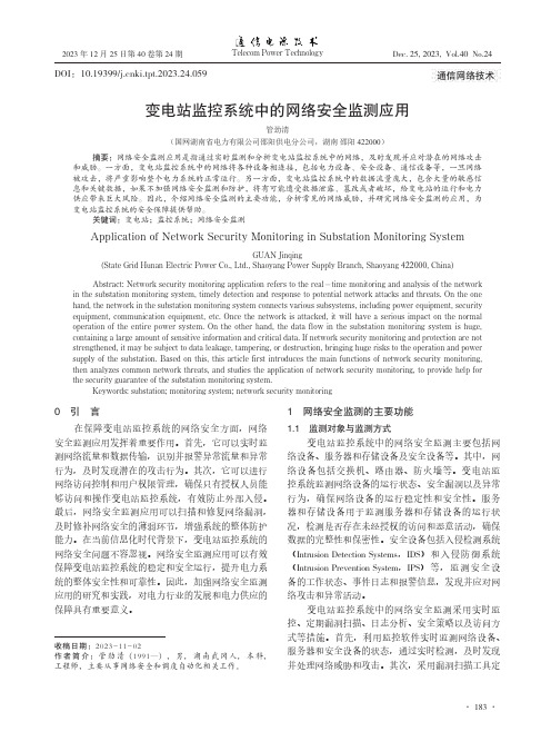 变电站监控系统中的网络安全监测应用