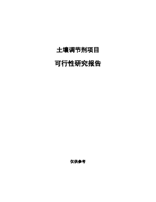 土壤调节剂项目可行性研究报告