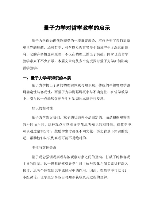 量子力学对哲学教学的启示