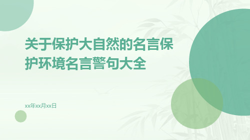 关于保护大自然的名言保护环境名言警句大全