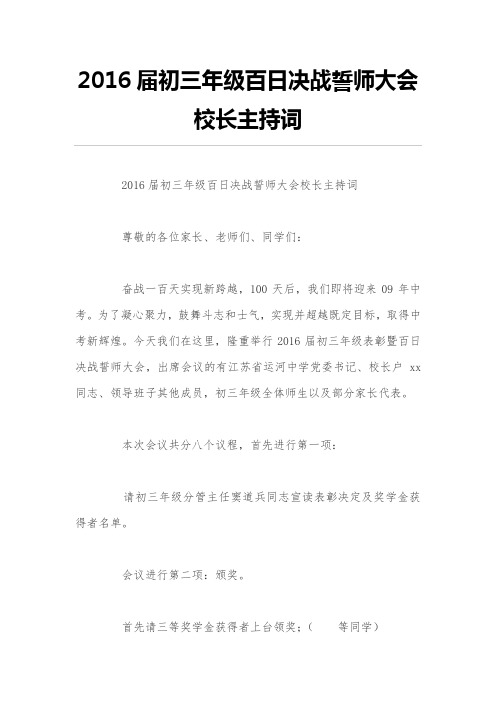 2016届初三年级百日决战誓师大会校长主持词