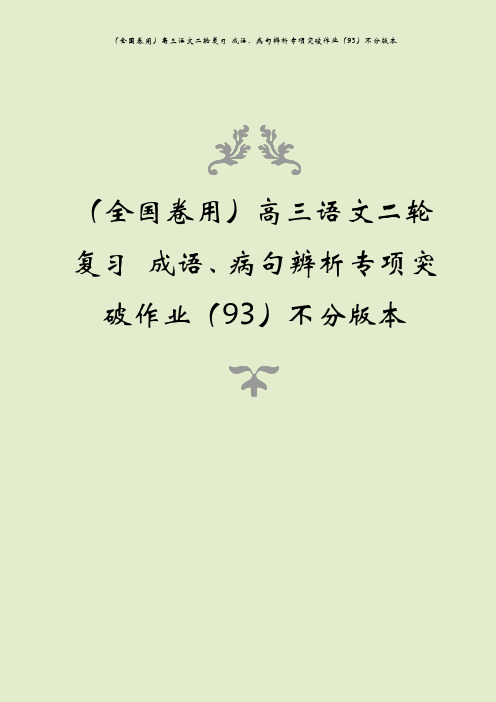 (全国卷用)高三语文二轮复习 成语、病句辨析专项突破作业(93)不分版本