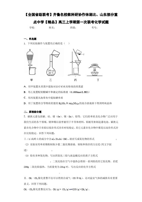 高中高三上学期第一次联考化学试题(答案解析)