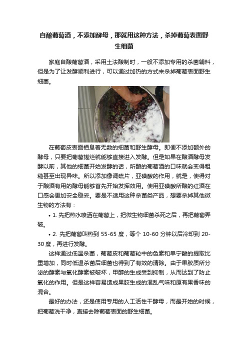 自酿葡萄酒，不添加酵母，那就用这种方法，杀掉葡萄表面野生细菌